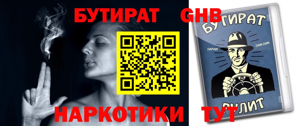 Бутират Butirat Пенза