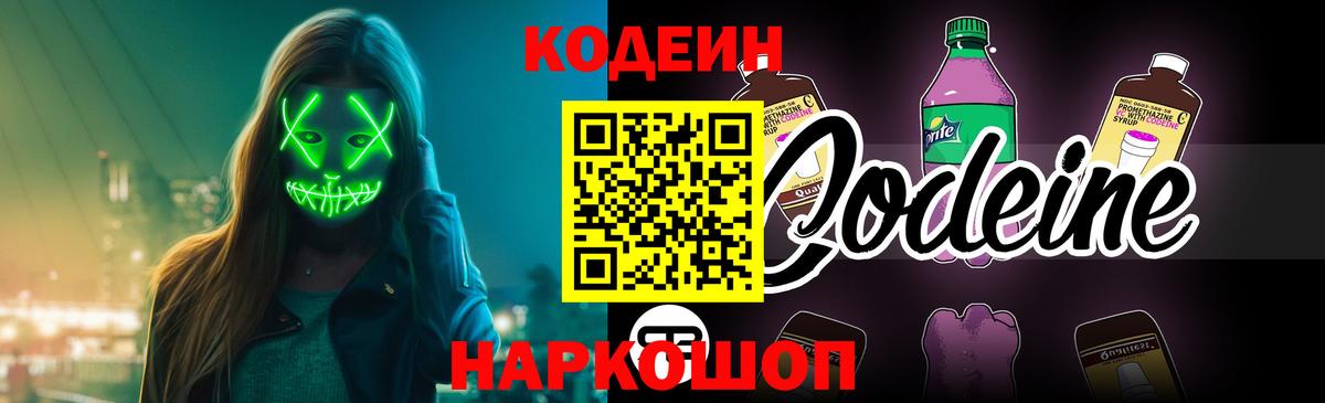 Кодеин Purple Drank  Вход с VPN  Пенза 